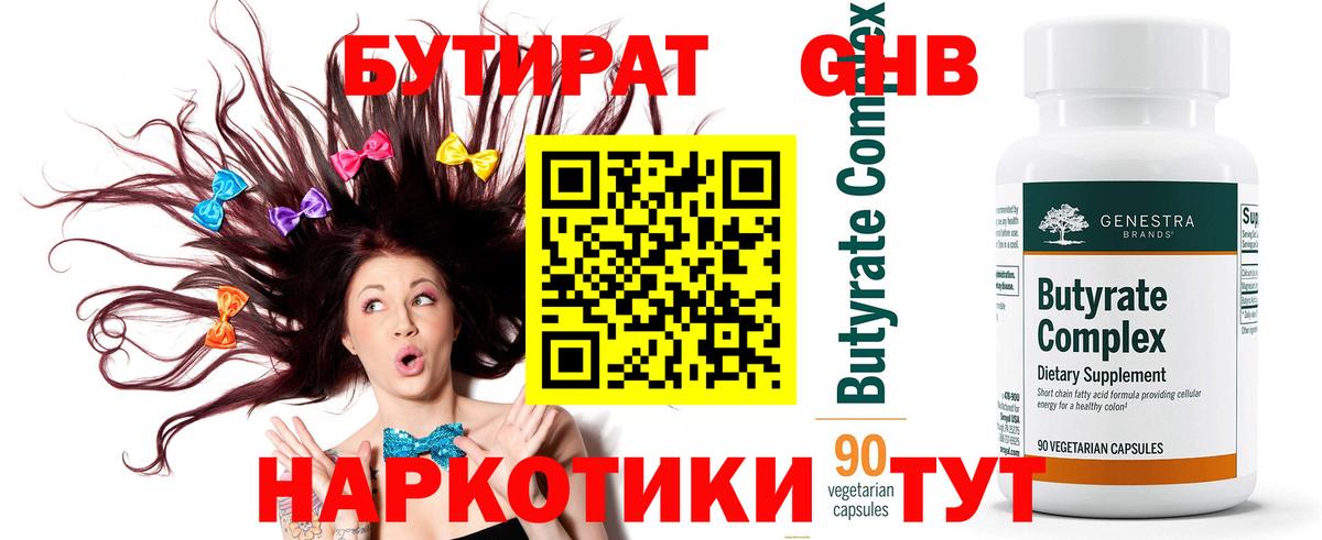 Бутират 99% Минусинск