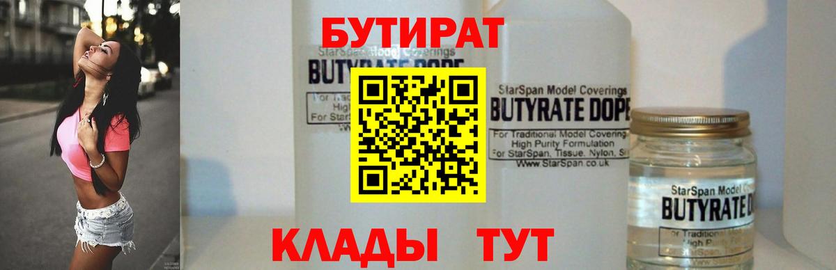 Минусинск  Бутират Butirat  БУТИРАТ  Вход с VPN 