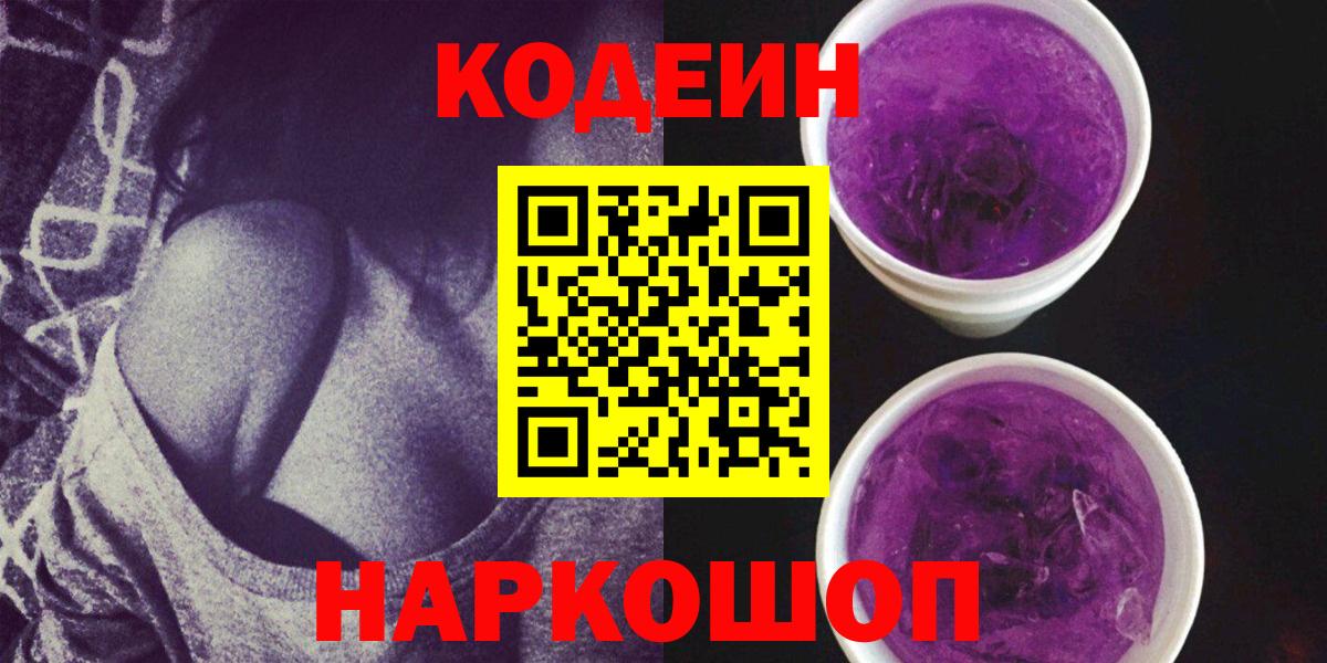 Кодеин напиток Lean (лин)  Кодеин Purple Drank  Минусинск  Вход с VPN 