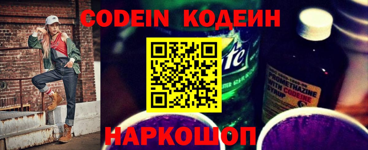 Codein напиток Lean (лин) Минусинск